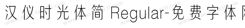 汉仪时光体简 Regular字体转换
